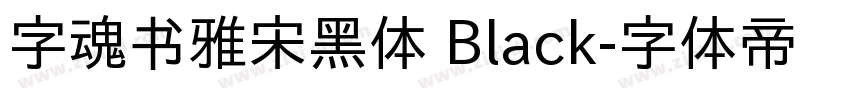 字魂书雅宋黑体 Black字体转换